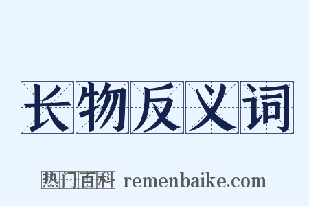 长物反义词是什么意思的图片